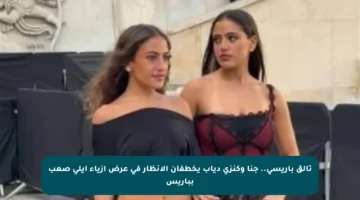 تألق باريسي.. جنا وكنزي دياب يخطفان الأنظار في عرض أزياء إيلي صعب بباريس